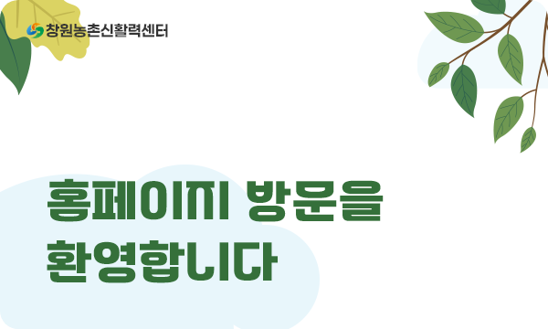 창원농촌신활력센터 홈페이지 방문을 환영합니다