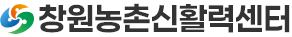 창원농촌신활력센터